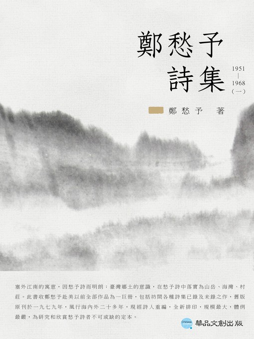 Title details for 鄭愁予詩集I：1951~1968 by 鄭愁予 - Available